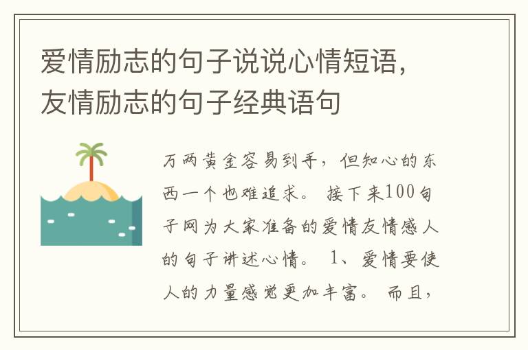 爱情励志的句子说说心情短语，友情励志的句子经典语句