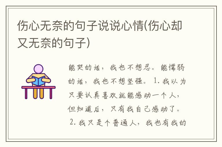 伤心无奈的句子说说心情(伤心却又无奈的句子)