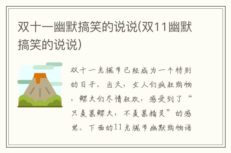 双十一幽默搞笑的说说(双11幽默搞笑的说说)