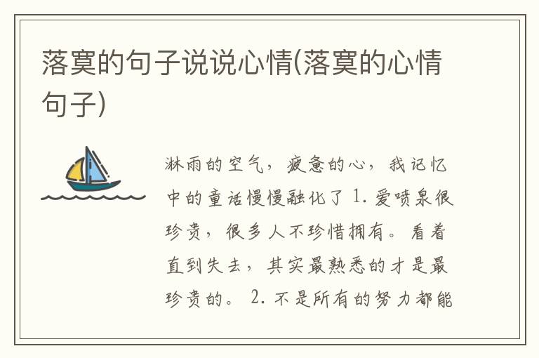 落寞的句子说说心情(落寞的心情句子)