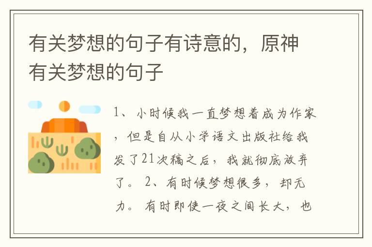 有关梦想的句子有诗意的，原神有关梦想的句子