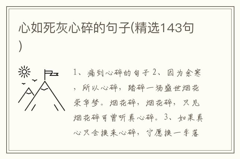 心如死灰心碎的句子(精选143句)
