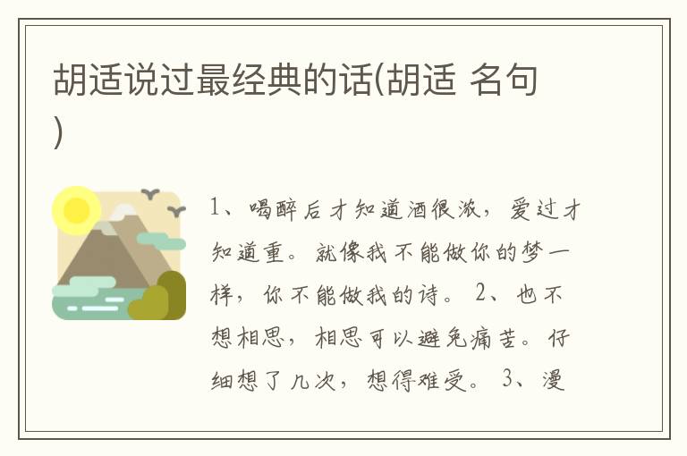 胡适说过最经典的话(胡适 名句)