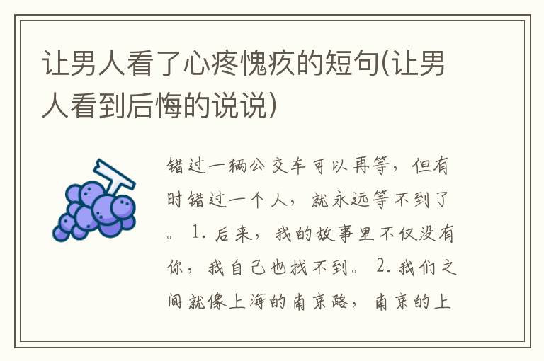 让男人看了心疼愧疚的短句(让男人看到后悔的说说)