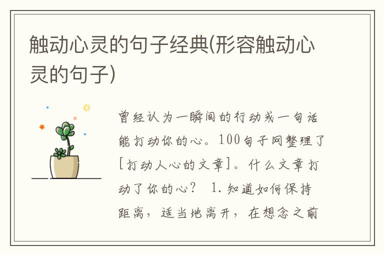 触动心灵的句子经典(形容触动心灵的句子)