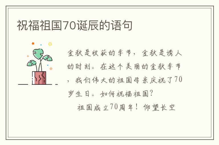 祝福祖国70诞辰的语句
