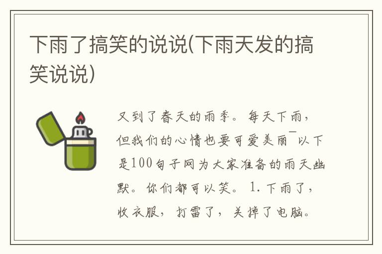 下雨了搞笑的说说(下雨天发的搞笑