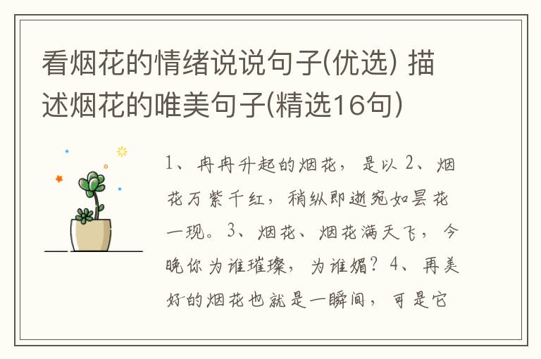 看烟花的情绪说说句子(优选) 描述烟花的唯美句子(精选16句)