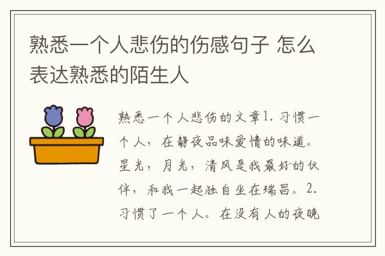 熟悉一个人悲伤的伤感句子 怎么表达熟悉的陌生人