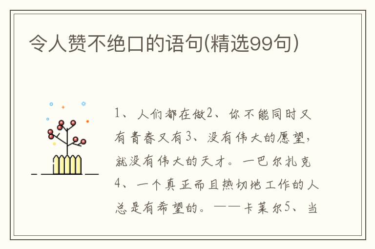 令人赞不绝口的语句(精选99句)