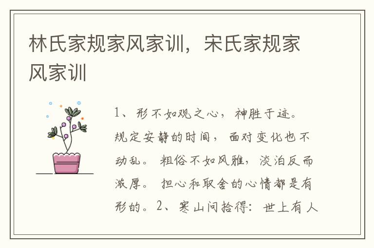 林氏家规家风家训,宋氏家规家风家训