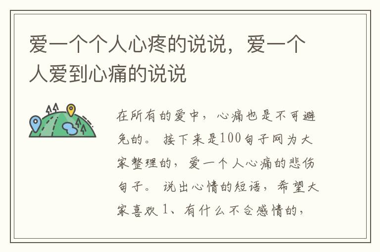 爱一个个人心疼的说说，爱一个人爱到心痛的说说