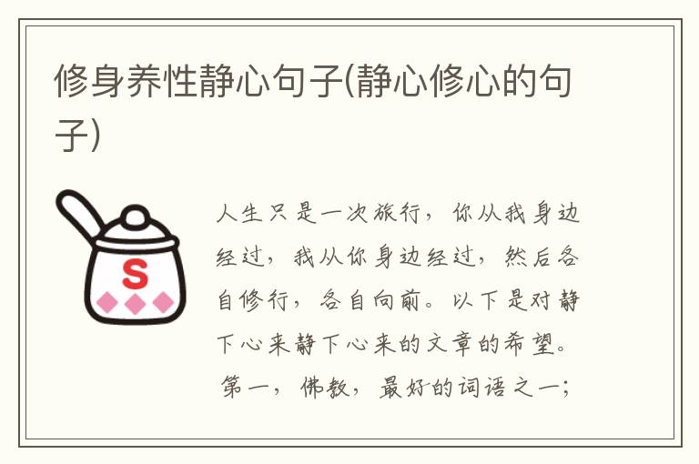 修身养性静心句子(静心修心的句子)