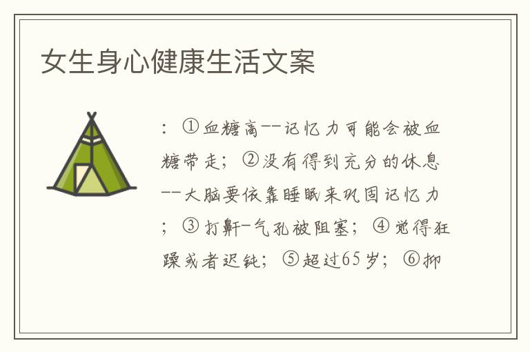 女生身心健康生活文案