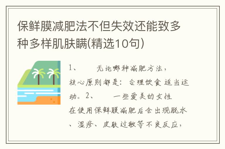 保鲜膜减肥法不但失效还能致多种多样肌肤瞒(精选10句)