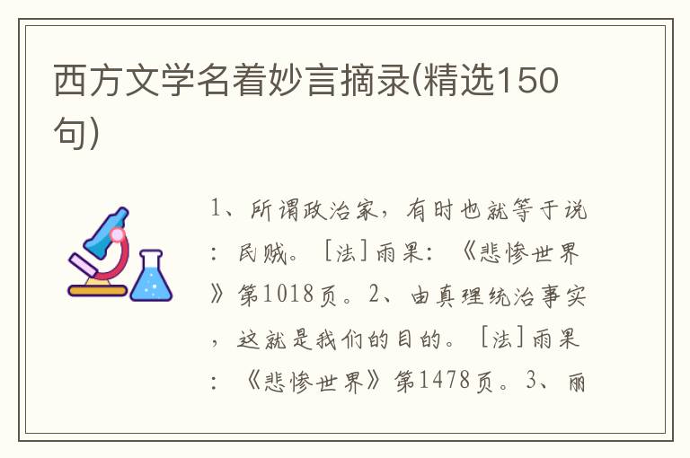 西方文学名着妙言摘录(精选150句)