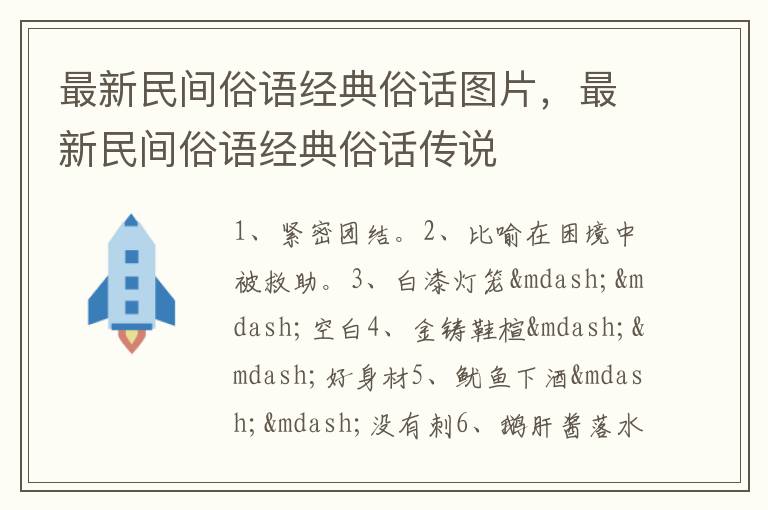 最新民间俗语经典俗话图片，最新民间俗语经典俗话传说