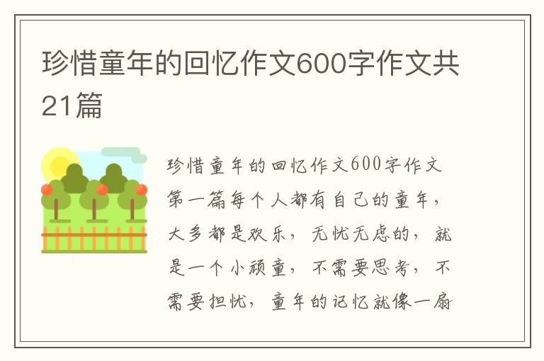 珍惜童年的回忆作文600字作文共21