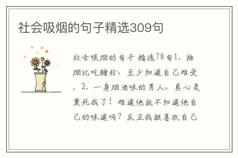 社会吸烟的句子精选309句