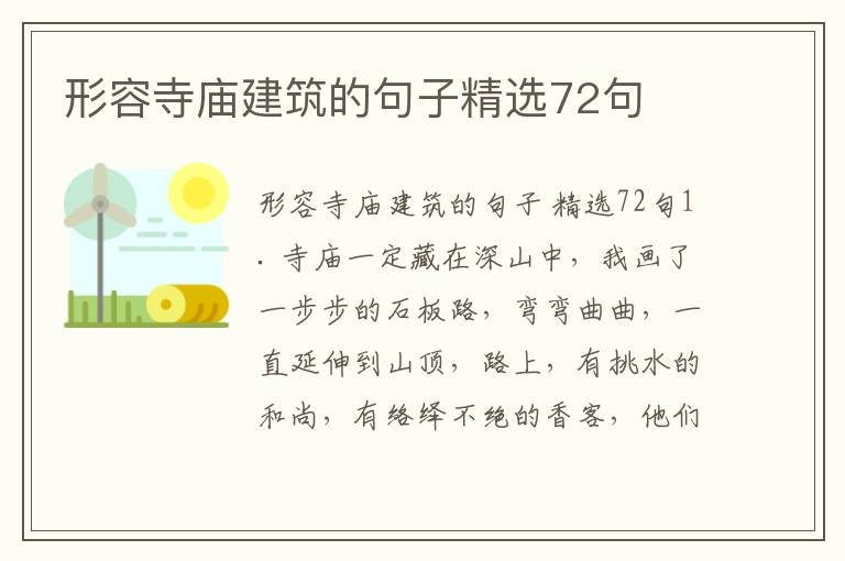 形容寺庙建筑的句子精选72句