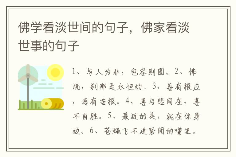 佛学看淡世间的句子，佛家看淡世事的句子