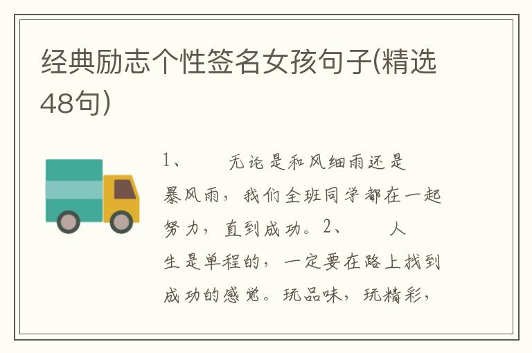 经典励志个性签名女孩句子(精选48