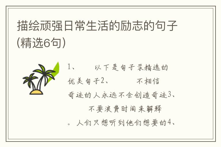 描绘顽强日常生活的励志的句子(精选6句)