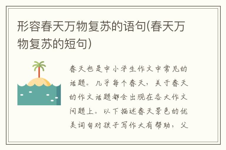形容春天万物复苏的语句(春天万物复苏的短句)