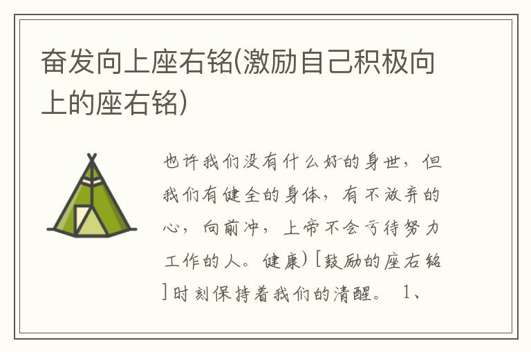 奋发向上座右铭(激励自己积极向上的座右铭)