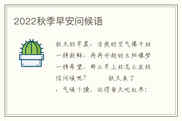 2022秋季早安问候语