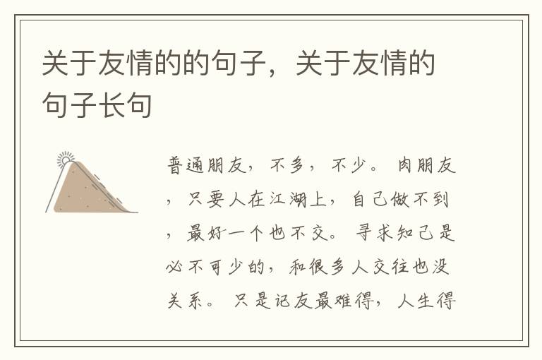 关于友情的的句子,关于友情的句子长