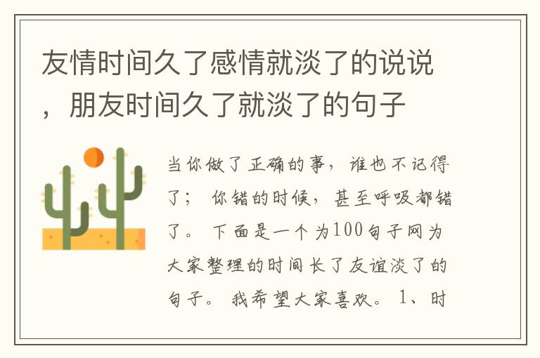 友情时间久了感情就淡了的说说，朋友时间久了就淡了的句子
