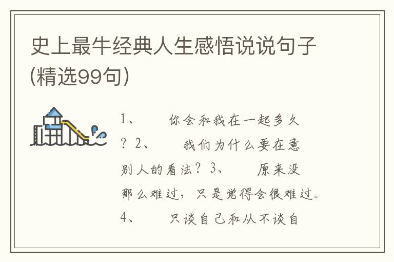 史上最牛经典人生感悟说说句子(精选99句)