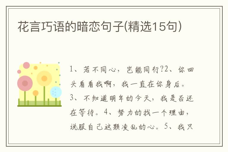 花言巧语的暗恋句子(精选15句)