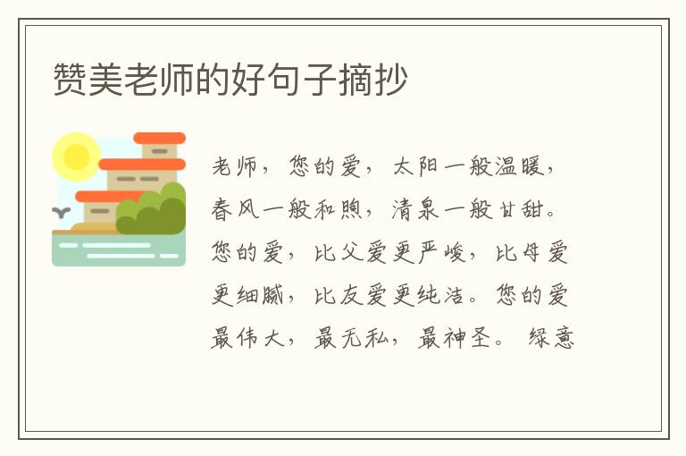 赞美老师的好句子摘抄