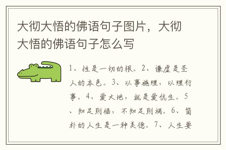 大彻大悟的佛语句子图片，大彻大悟的佛语句子怎么写