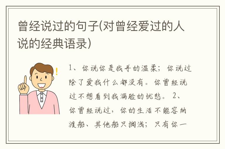 曾经说过的句子(对曾经爱过的人说