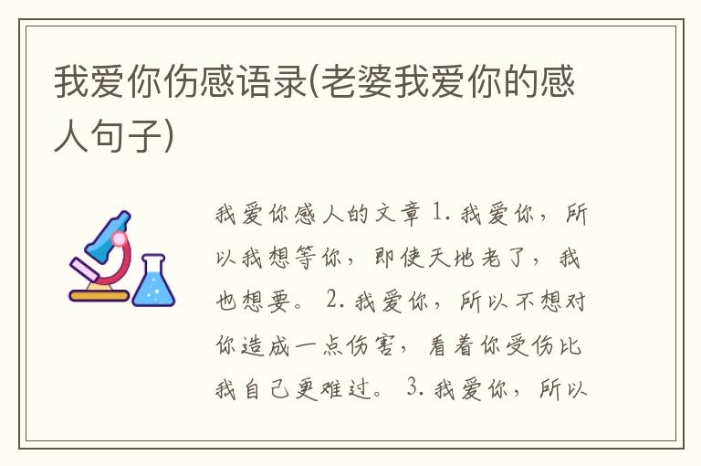我爱你伤感语录(老婆我爱你的感人句子)