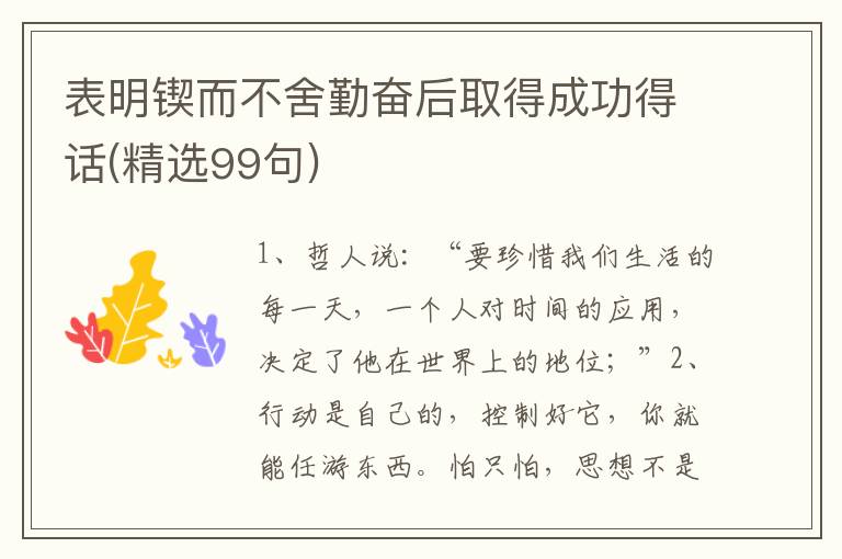 表明锲而不舍勤奋后取得成功得话(
