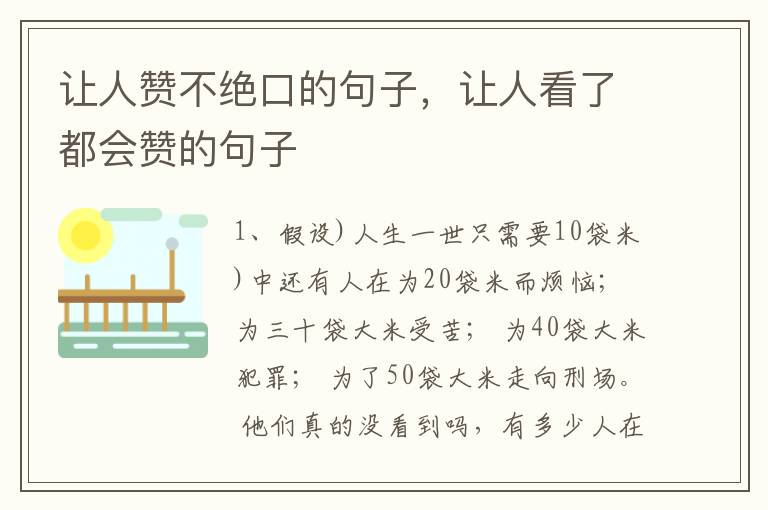 让人赞不绝口的句子,让人看了都会赞