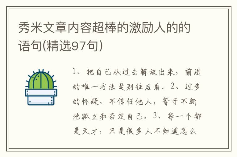 秀米文章内容超棒的激励人的的语句(精选97句)