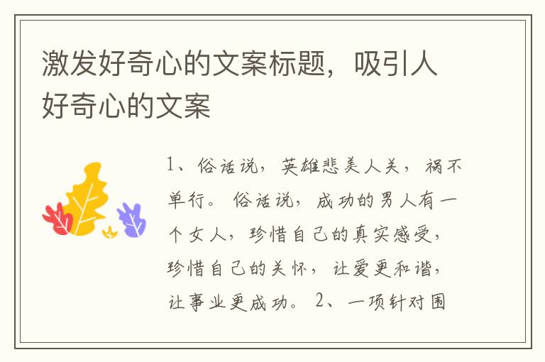 激发好奇心的文案标题,吸引人好奇心