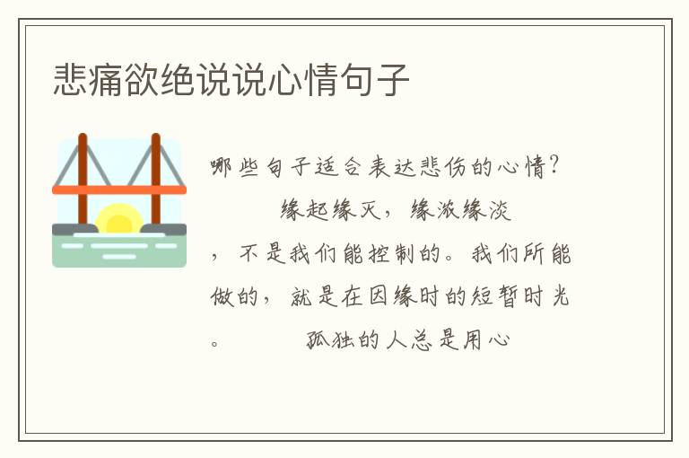悲痛欲绝说说心情句子