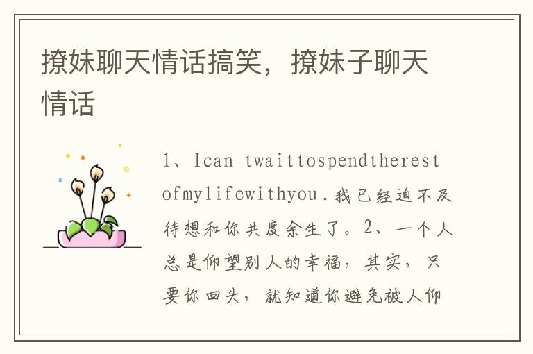 撩妹聊天情话搞笑，撩妹子聊天情话