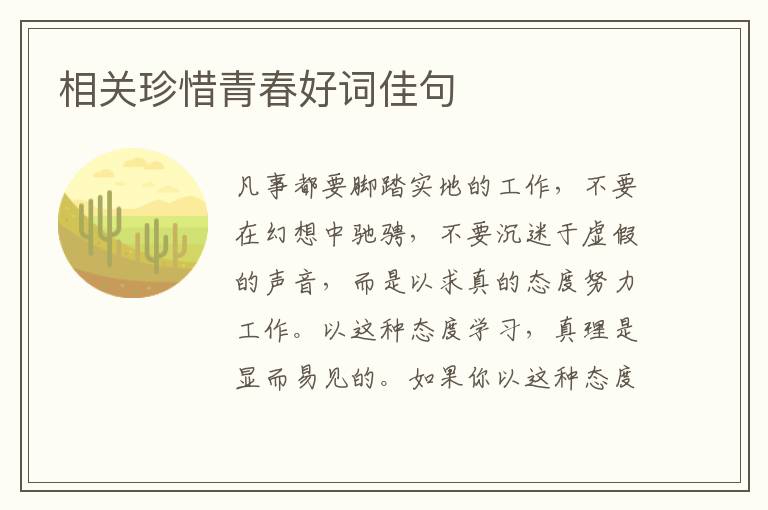 相关珍惜青春好词佳句