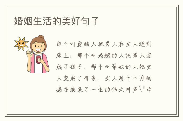 婚姻生活的美好句子