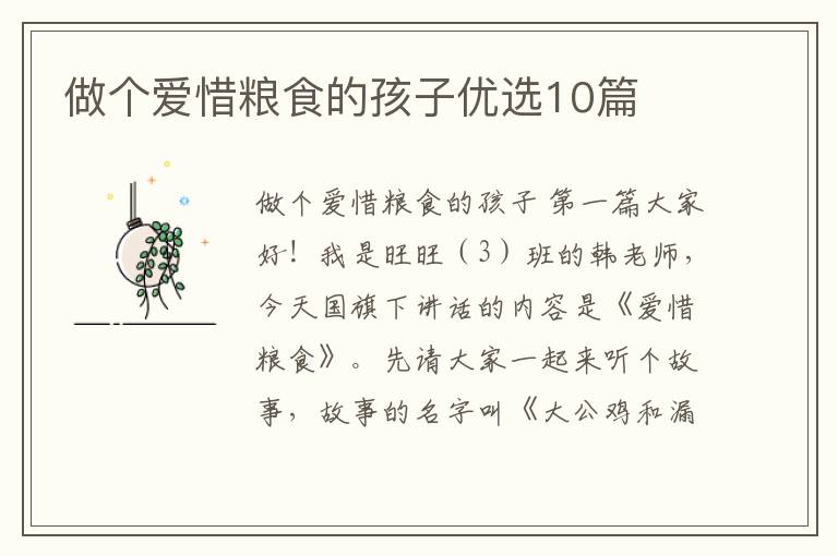 做个爱惜粮食的孩子优选10篇