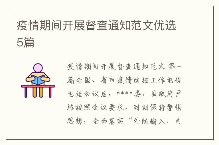 疫情期间开展督查通知范文优选5篇