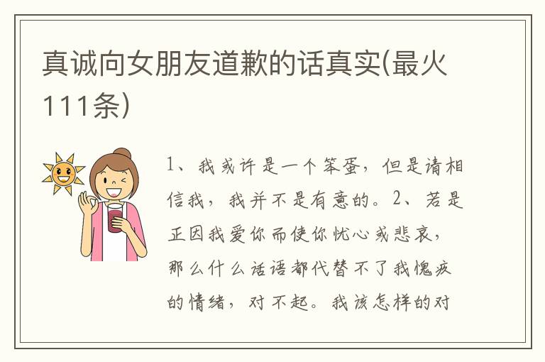 真诚向女朋友道歉的话真实(最火111