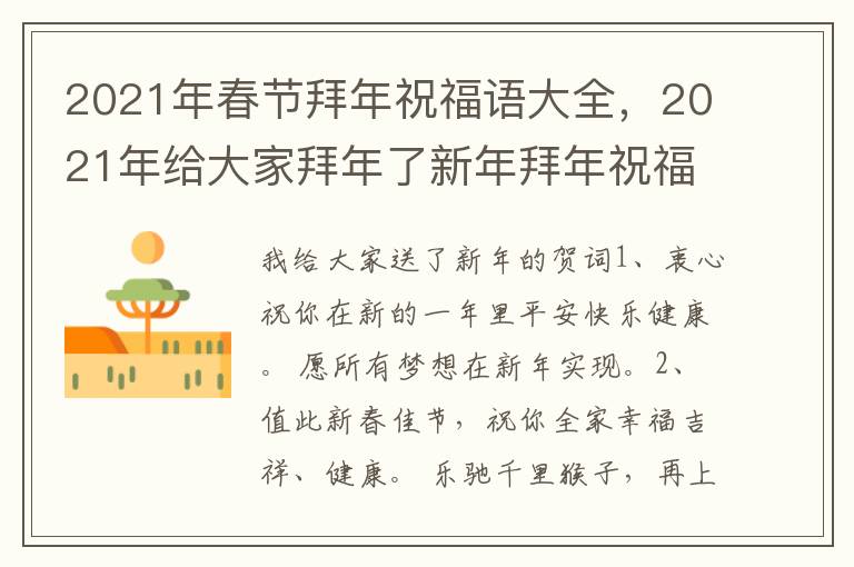 2021年春节拜年祝福语大全,2021年给